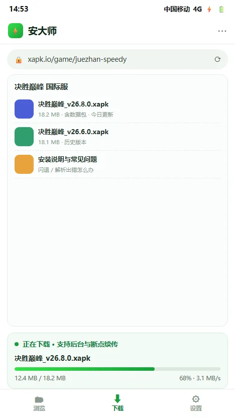 安大师内置浏览器：安装包下载任务与断点续传进度